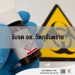 ที่ปรึกษาขอวัตถุอันตราย อย. - บริษัท ไฟท์ติ้งฟลาย 2 จำกัด