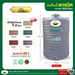 ถังเก็บน้ำขนาด 3,000 ลิตร ถังแกรนิต - บริษัท วรินทร์รัตน์ บิสซิเนส จำกัด