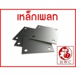เหล็กเพลท เชียงใหม่ - ร้านขายเหล็กเชียงใหม่ ฮกวัสดุ