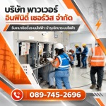 รับงานบำรุงรักษาระบบไฟฟ้า PM