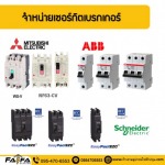 เซอร์กิตเบรกเกอร์ (CIRCUIT BREAKER) ปทุมธานี - ร้าน ร้านขายอุปกรณ์ไฟฟ้าปทุมธานี ไฟฟ้า สเตชั่น