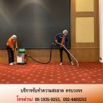 บริษัทรับทำความสะอาด - บริษัทรับทำความสะอาด - ฤทธิ เอ็นเตอร์ไพรส์