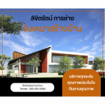 รับสร้างบ้าน สมุทรสาคร - บริษัทรับเหมาสร้างบ้าน - ลิขิตรัตน์ การช่าง