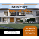 รับสร้างบ้านบางนา - บริษัทรับเหมาสร้างบ้าน - ลิขิตรัตน์ การช่าง