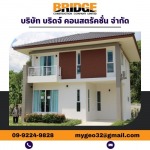 รับออกแบบโครงการจัดสรรขนาดเล็ก และขนาดใหญ่ - บริษัท บริดจ์ คอนสตรัคชั่น จำกัด