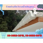 รางน้ำฝนไวนิลอุบลราชธานี - ร้านช่างโบว์รางน้ำฝนอุบล