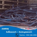 รับซื้อเศษสายไฟ - รับซื้อของเก่า ประมูลของเก่า - วงศกร
