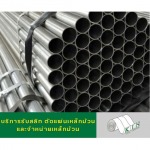 แป๊ปกลม แป๊ปเหลี่ยม เหล็กกล่อง ท่อเฟอร์นิเจอร์ ท่อเหล็กบาง