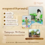 ตรวจพัฒนาการเด็ก บางนา - คลินิกเสริมความงาม คลินิกสุขภาพจิต บางนา - ทัมโปโปะ เวลเนส