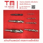 ดอกสว่านเตเปอร์เจาะเหล็ก