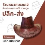 หมวกทรงคาวบอย ราคาส่ง