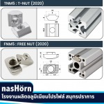 X-Frame Aluminum Profile nasHörn พร้อมอุปกรณ์ฟิตติ้งครบทุกแบบทุกชิ้น ราคาโรงงาน - บริษัท ซี เอส เอ็น ไอ คอร์ปอเรชั่น จำกัด