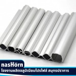 ท่ออลูมิเนียมเฟรม Aluminum tube frame หรือ Pipe coated ดีอย่างไร - บริษัท ซี เอส เอ็น ไอ คอร์ปอเรชั่น จำกัด