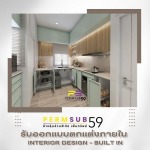 บริษัทรับออกแบบตกแต่งภายในครบวงจร - ห้างหุ้นส่วนจำกัด เพิ่มทรัพย์ 59