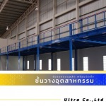 รับออกแบบติดตั้งชั้นลอย Mezzanine Floor - บริษัท อัลตร้า จำกัด