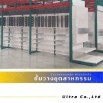 รับออกแบบติดตั้งชั้นวาง Gondola Shelf - บริษัท อัลตร้า จำกัด