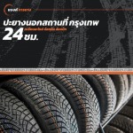 ปะยางนอกสถานที่ 24 ชั่วโมง กรุงเทพ