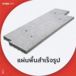 แผ่นพื้นคอนกรีตสำเร็จ มอก ราคาส่ง - โรงงานผลิตแผ่นพื้นคอนกรีต ส.อรุณคอนกรีต ปทุมธานี