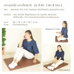 เบาะรองนั่งสมาธิ 3 พับ - บริษัท เราจะอยู่เคียงข้างกันตลอดไป จำกัด