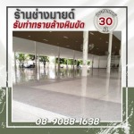 ทำพื้นหินขัด ทรายล้างทุกชนิด