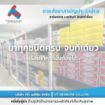 โกดังยา นนทบุรี - ตัวแทนจำหน่ายและขายส่งยาเวชภัณฑ์
