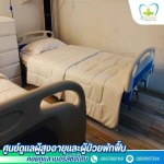 บ้านพักผู้สูงอายุ บางใหญ่ - รับดูแลผู้สูงอายุ แจ้งวัฒนะ-ปากเกร็ด - คอยดูแล เนอร์สซิ่งโฮม
