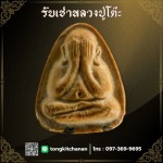 รับเช่าพระเครื่องหลวงปู่โต๊ะ - รับเช่าหลวงปู่โต๊ะ พันธุ์ทิพย์ งามวงศ์วาน