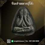 รับเช่าหลวงปู่โต๊ะของแท้ - รับเช่าหลวงปู่โต๊ะ พันธุ์ทิพย์ งามวงศ์วาน