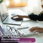 รับจดทะเบียนบริษัทใกล้ฉัน - สำนักงานบัญชี กรุงเทพ - อุดมสุข การบัญชี