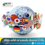 การแปลภาษาอังกฤษเป็นภาษาอื่นๆ