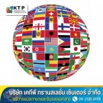 แปลภาษาและรับรองเอกสารด่วน เสร็จภายใน 24 ชั่วโมง