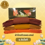 ร้านขายผ้าไตรจีวรพระสงฆ์