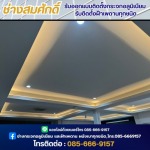 รับติดตั้งฝ้าเพดานทุกชนิด - ช่างสมศักดิ์