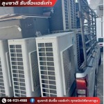 รับซื้อแอร์เก่าแอร์เสียถึงบ้าน - ลุงชาติ รับซื้อแอร์เก่า แอร์เสีย