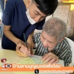 ศูนย์ดูแลผู้สูงอายุศาลายา