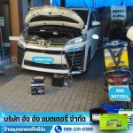 เปลี่ยนแบตรถยนต์ใกล้ฉัน - เปลี่ยนแบตรถยนต์ใกล้ฉัน ตลอด24ชั่วโมง 