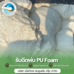 บริษัทพ่นโฟม - รับพ่นฉนวนกันความร้อน พ่นฉนวนพียูโฟม 