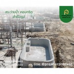 สระว่ายน้ำคอนกรีตสำเร็จรูป