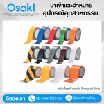 จำหน่ายเทปตีเส้นพื้นโรงงานราคาส่ง(bBa! Super Line Tape) - บริษัทจัดหาอุปกรณ์อุตสาหกรรม