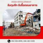 รับทุบตึก-รื้อถอนสิ่งปลูกสร้าง - รับรื้อถอนอาคาร สิ่งปลูกสร้าง -  เดโม ดีเวลล็อปเม้นท์