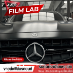 ฟิล์มเปลี่ยนสีรถ - ติดตั้งฟิล์มรถยนต์ ฟิล์มอาคาร วัชรพล - Auto Film Lab
