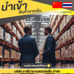 รับสั่งซื้อสินค้าจีน - รับสั่งซื้อสินค้าจีน - Aree express
