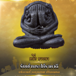 รับเช่าพระเงินสด - รับเช่าพระให้ราคาดี - หนึ่งบางนา