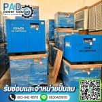 ปั๊มลมอุตสาหกรรม - ซ่อมและจำหน่ายปั๊มลม - พีเอดี เพาเวอร์ โซลูชั่น