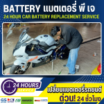 เปลี่ยนแบตเตอรี่ มอเตอร์ไซค์