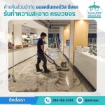 บริการขัดพื้นลงแว็กซ์ เคลือบเงา