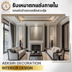 บริษัทรับเหมาตกแต่งภายใน interior design - รับออกแบบตกแต่งภายใน - เอกศิริ เดคคอร์เรชั่น
