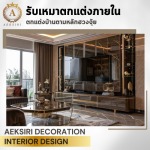 ออกแบบตกแต่งบ้านสไตล์โมเดิร์น modern home decor - รับออกแบบตกแต่งภายใน - เอกศิริ เดคคอร์เรชั่น