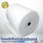 โฟมม้วนกันกระแทก EPE Foam