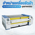 นำเข้าเครื่องรีดผ้าอุตสาหกรรม - ขายเครื่องซักผ้าอุตสาหกรรม - ULTRATEQQ